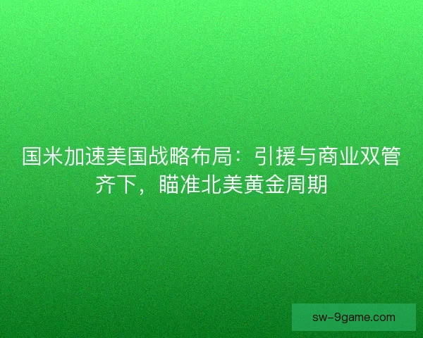 国米加速美国战略布局：引援与商业双管齐下，瞄准北美黄金周期