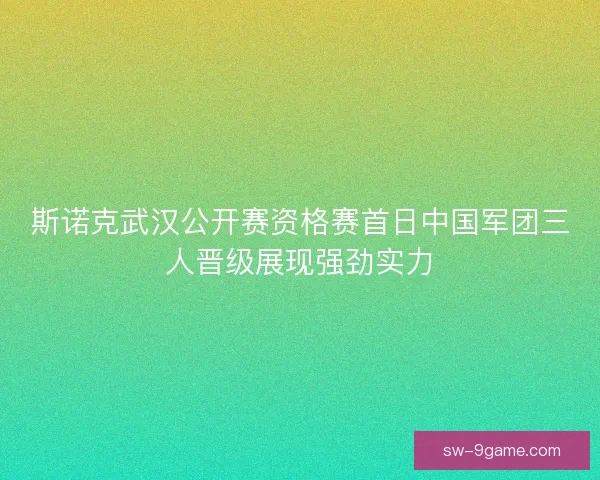 斯诺克武汉公开赛资格赛首日中国军团三人晋级展现强劲实力 斯诺克武汉公开赛资格赛首日中国军团三人晋级展现强劲实力